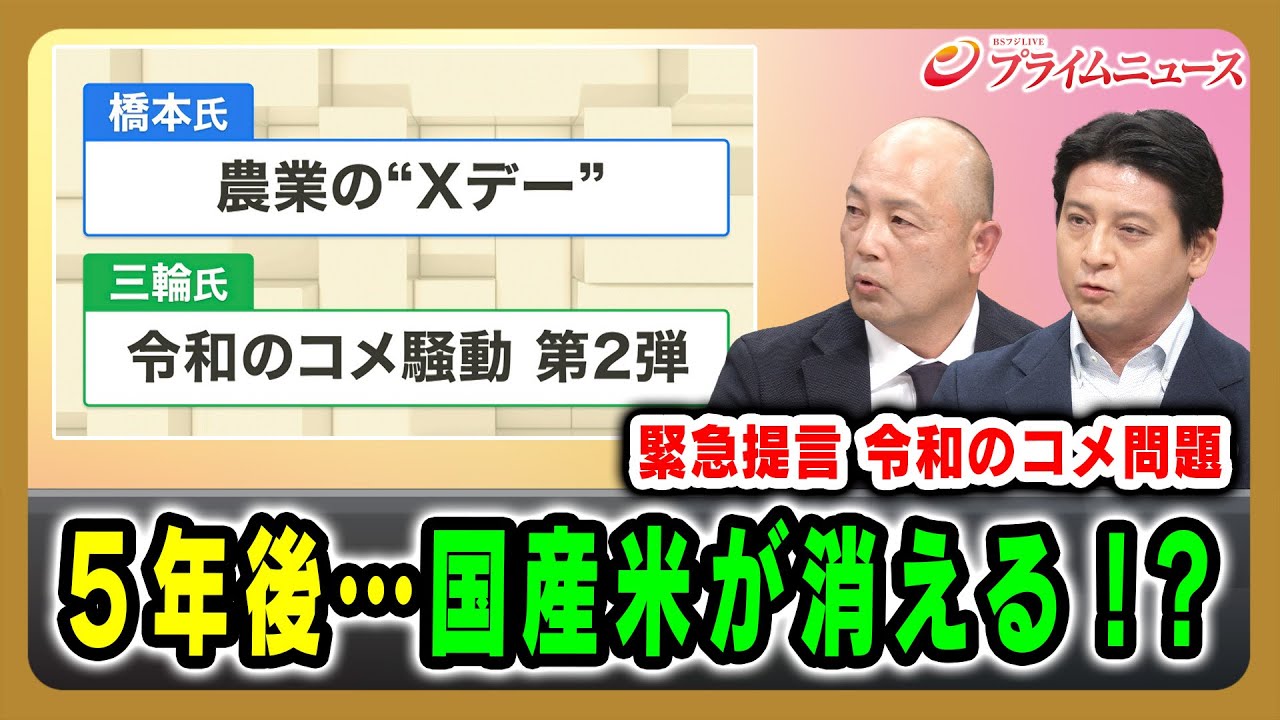 【緊急提言 令和のコメ問題】５年後…国産米が消える！？ 橋本英介×三輪泰史 2025/11/13放送＜後編＞【BSフジ プライムニュース】
