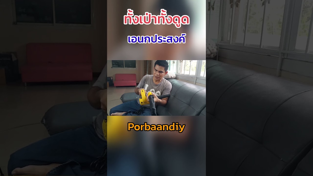 ใช้ได้ทั้งเป่าทั้งดูดปรับระดับได้#PorbaanDIY