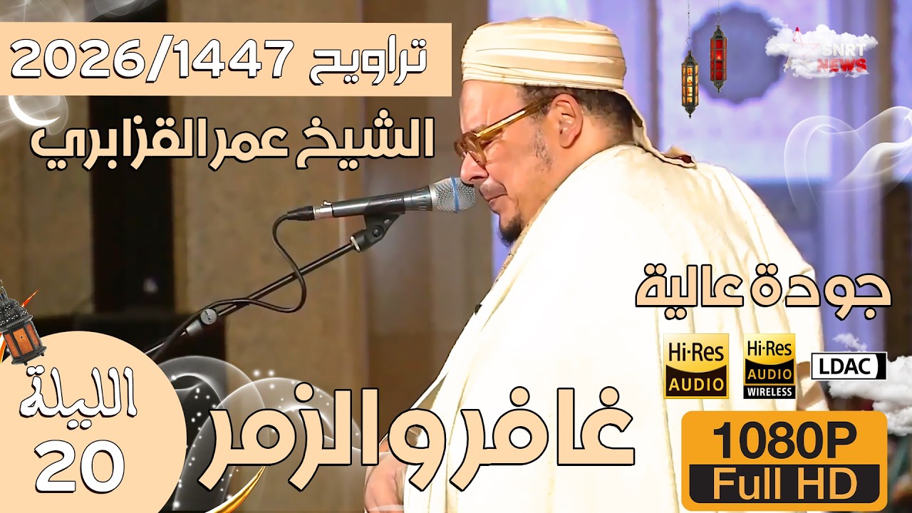📌صلاة العشاء والتراويح 1447/2026 الليلة 20 من مسجد الحسن الثاني للشيخ عمر القزابري - غافر والزمر