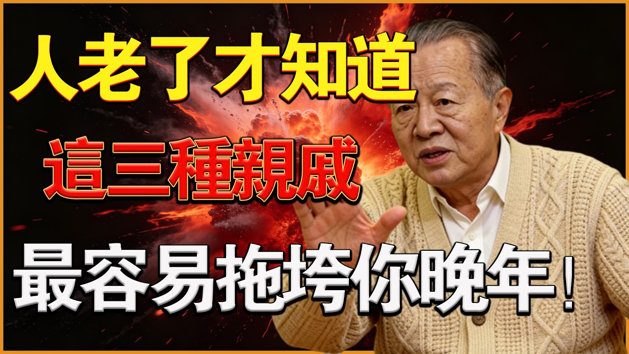 人老了才看清楚：這3種親戚看起來最親，其實最容易拖垮你晚年#易經 #因果 #運氣 #曾仕強 #國學智慧 #哲理 #傳統文化 #教育 #國學 #智慧人生 #國學文化 #曾仕强经典语录 #人生感悟#正能量