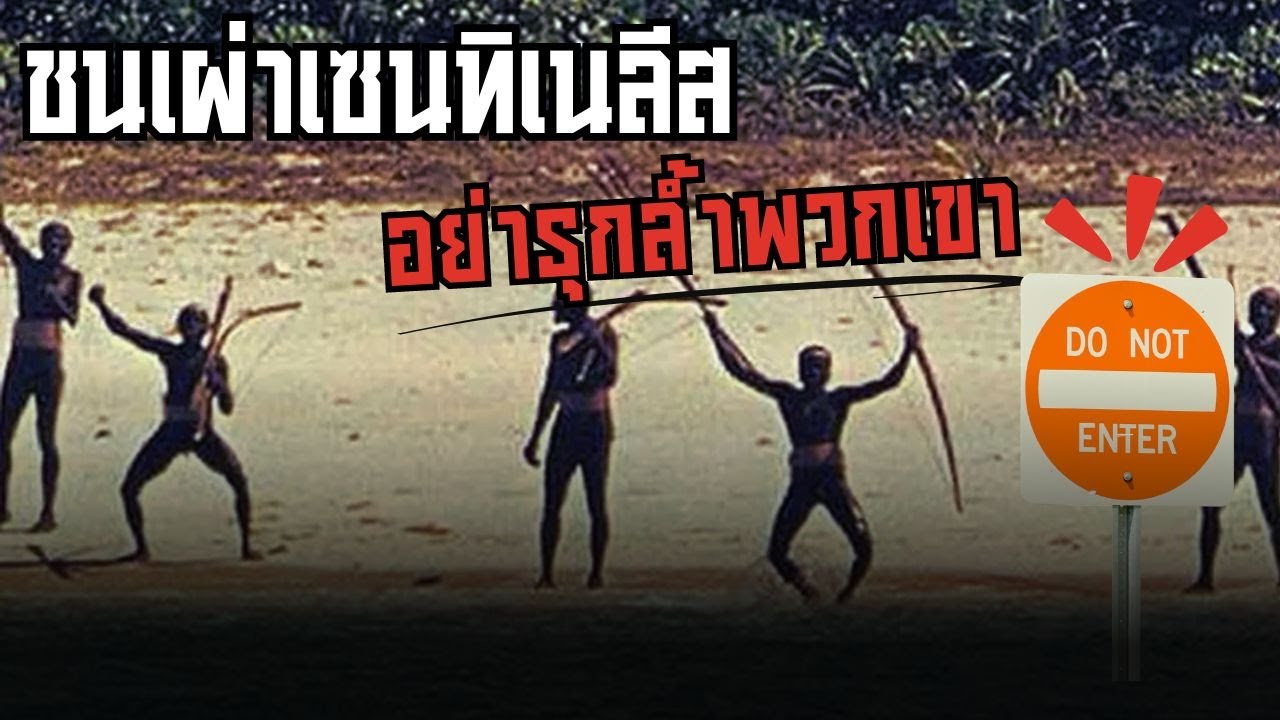 เซนทิเนลีส ชนเผ่าโดดเดี่ยว ดินแดนต้องห้ามแห่งอันดามัน