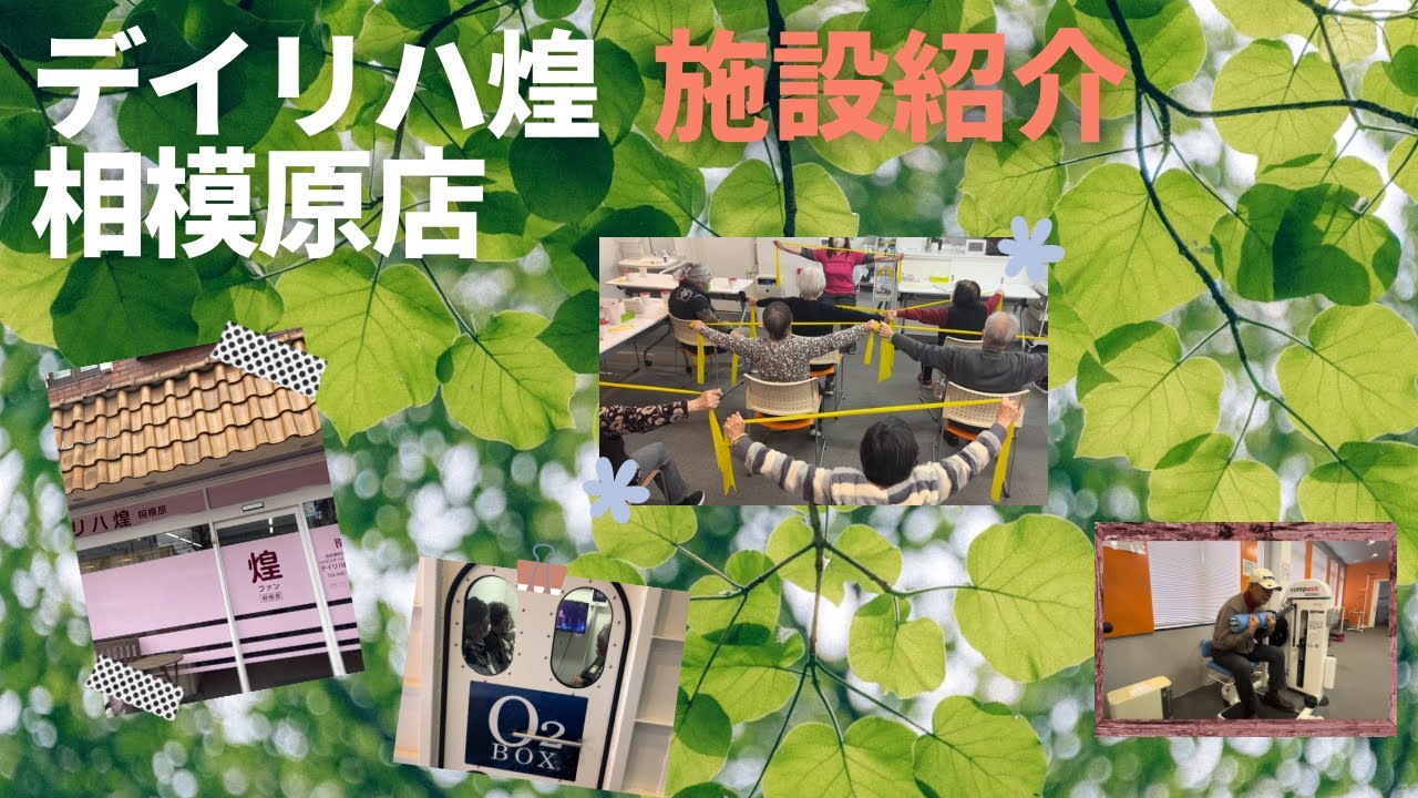 デイリハ煌＊相模原【施設紹介】