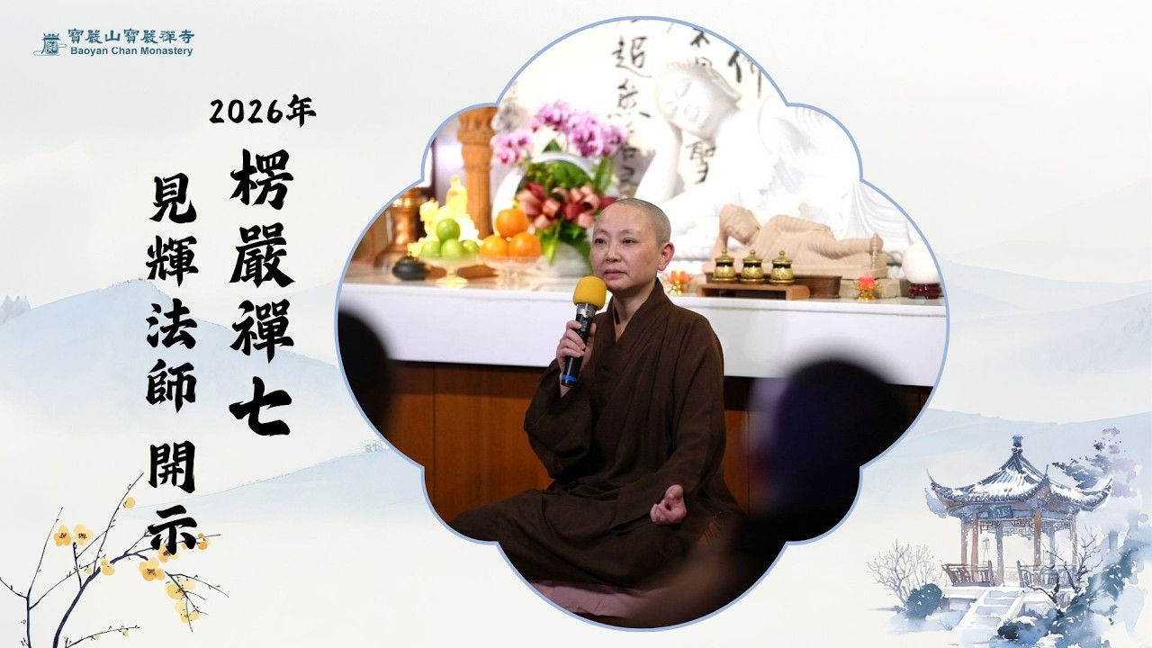 01楞嚴禪七的意義與目的 四大修持法門 天台止觀二十五方便 數息觀 參話頭 認識五十陰魔 見輝法師 開示