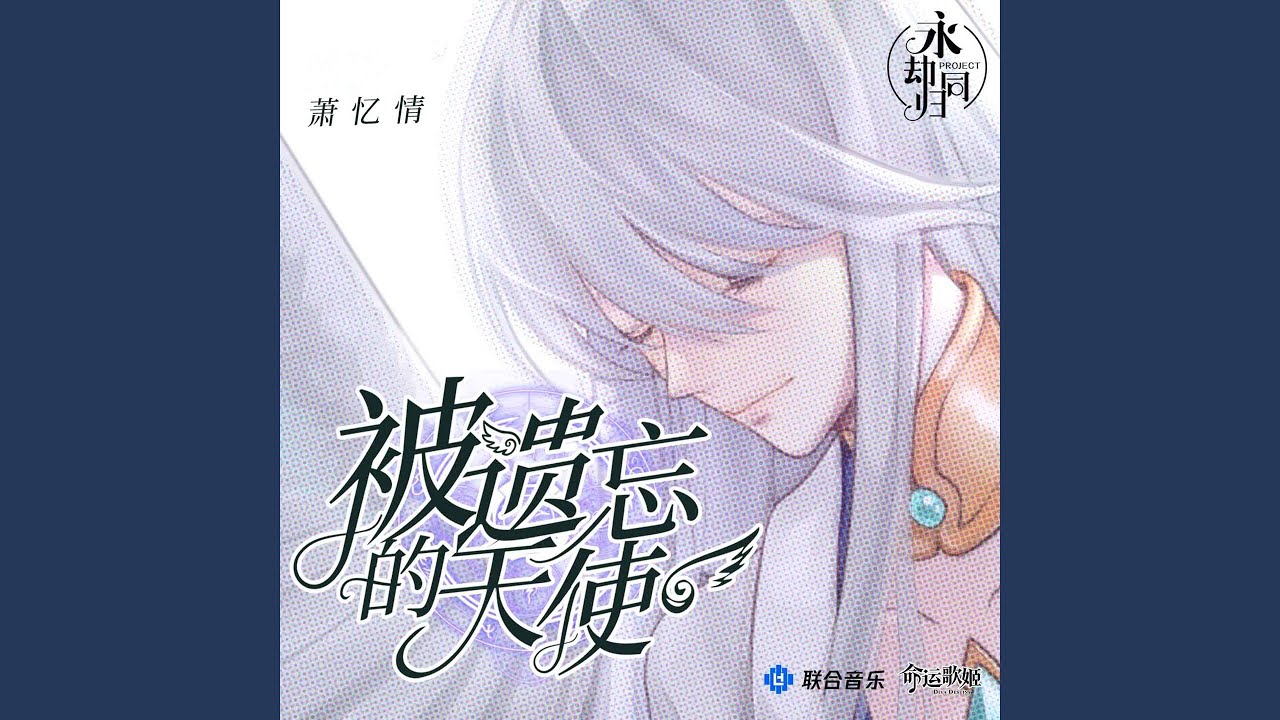 被遗忘的天使 (feat. 依溪禾) (初音未来)