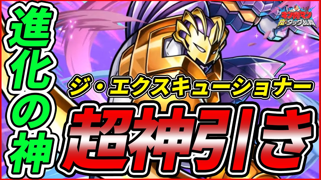 超絶神引きでフィニッシュする進化の神ジ・エクスキューショナーガチャ【キン肉マン 極タッグ乱舞】