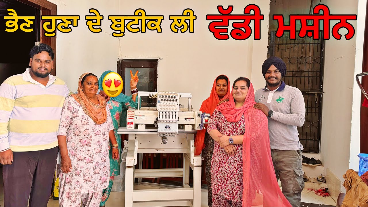 ਭੈਣ ਹੁਣਾ ਦੇ ਬੁਟੀਕ ਲਈ ਵੱਡੀ ਮਸ਼ੀਨ 😍 ਹੁਣਾ ਹੋਰ ਵੀ ਘੱਟ ਰੇਟ ਤੇ ਬਣਗੇ ਸੂਟ 🥳 #sandhuhoni22 #funnyvideo