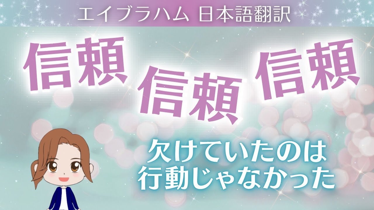 【エイブラハム 日本語翻訳】信頼。信頼。信頼。欠けていたのは行動じゃなかった