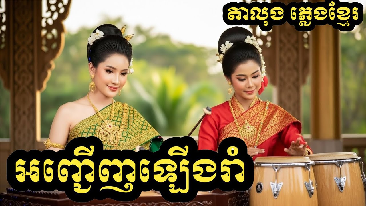 អញ្ជើញឡើងរាំ(កែវ សារ៉ាត់)Cover New Melody