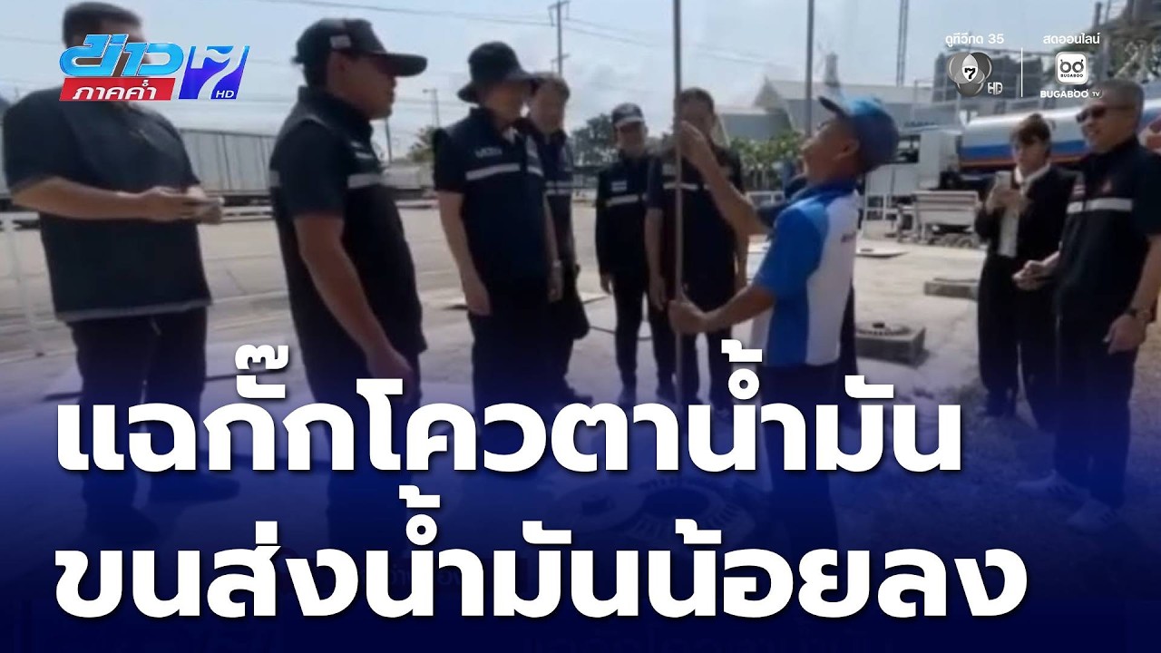 คนขับรถน้ำมัน แฉกั๊กโควตาน้ำมัน ทำรถบรรทุกน้ำมันขนส่งได้น้อยลง จ.อ่างทอง | ข่าวภาคค่ำ