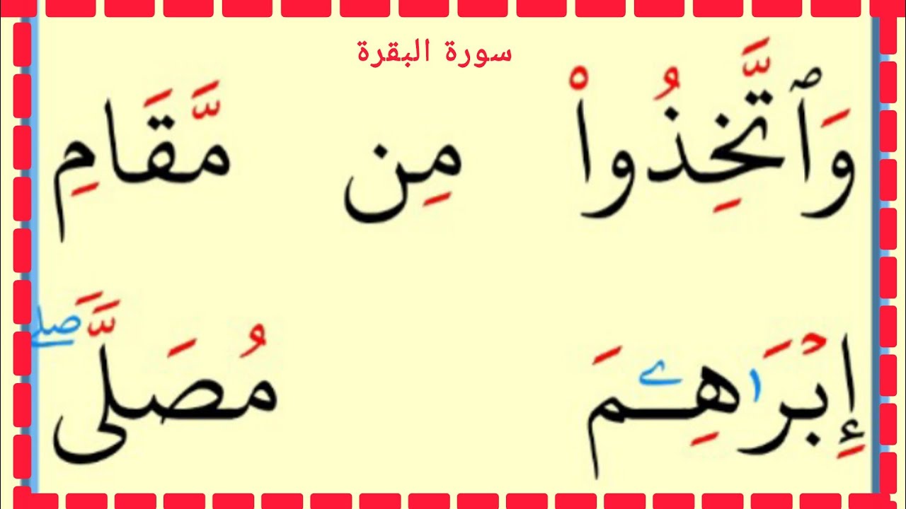 تعلم القراءة والكتابة سورة البقرة آية 18