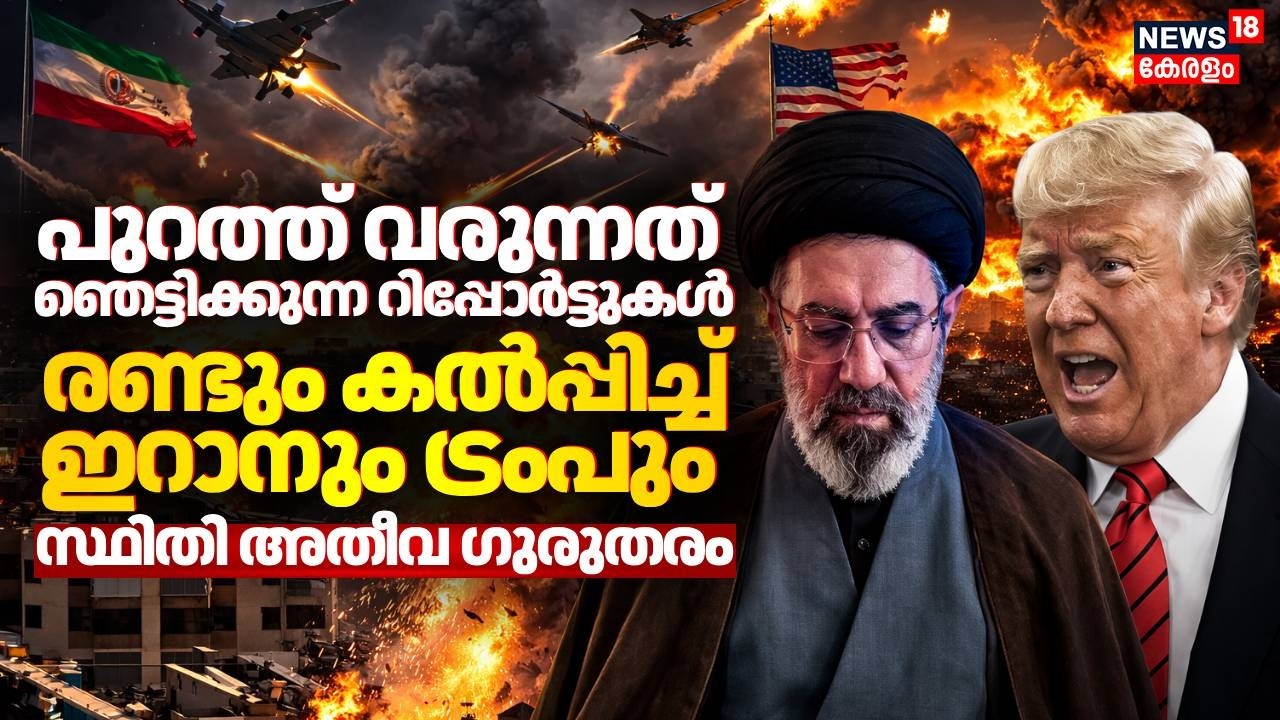 രണ്ടും കൽപ്പിച്ച് ഇറാനും ട്രംപും;പുറത്ത് വരുന്നത് ഞെട്ടിക്കുന്ന റിപ്പോർട്ടുകൾ | US Iran War | N18G