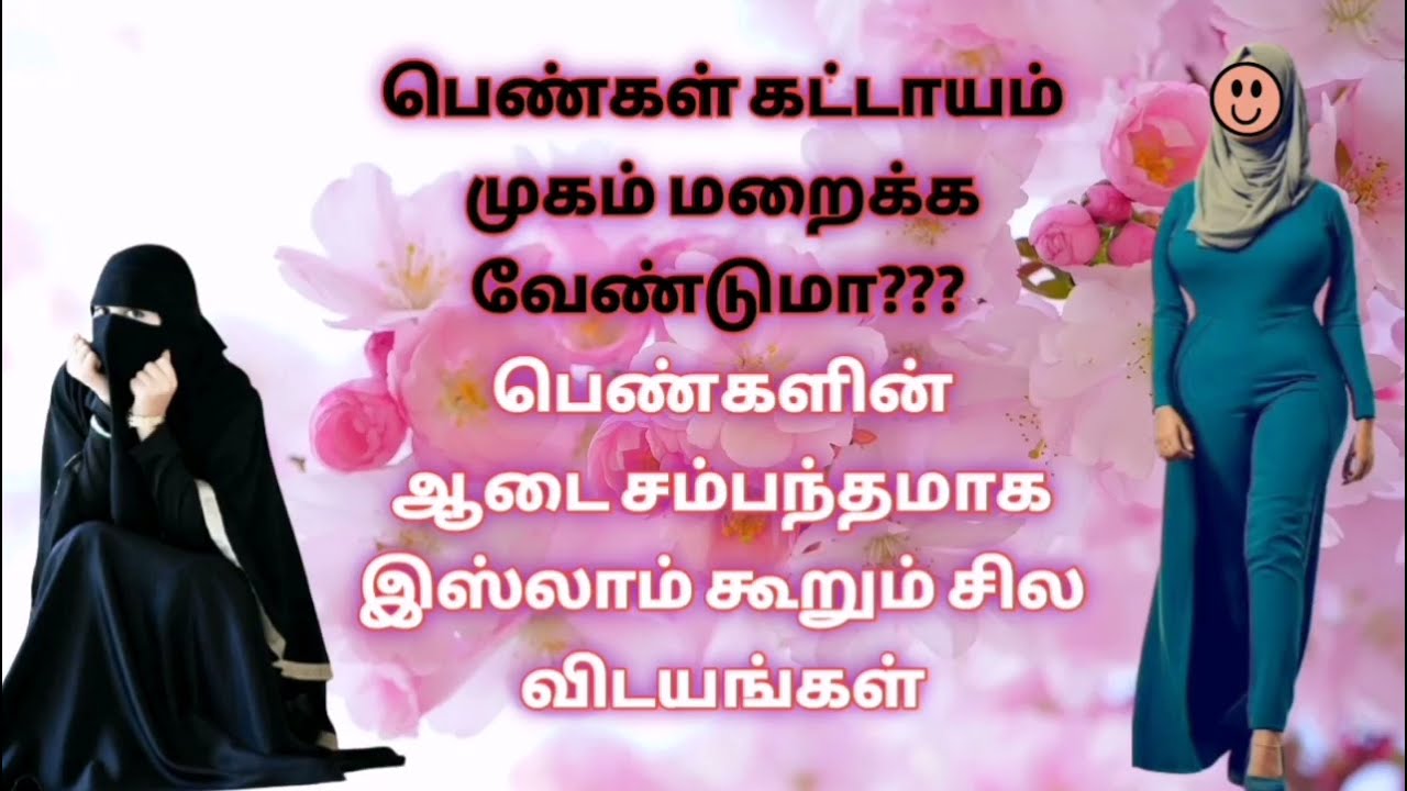 முஸ்லிம் பெண்கள் முகம் மூட வேண்டுமா ¦TAMIL ISLAMIC PUBLIC BAYAN