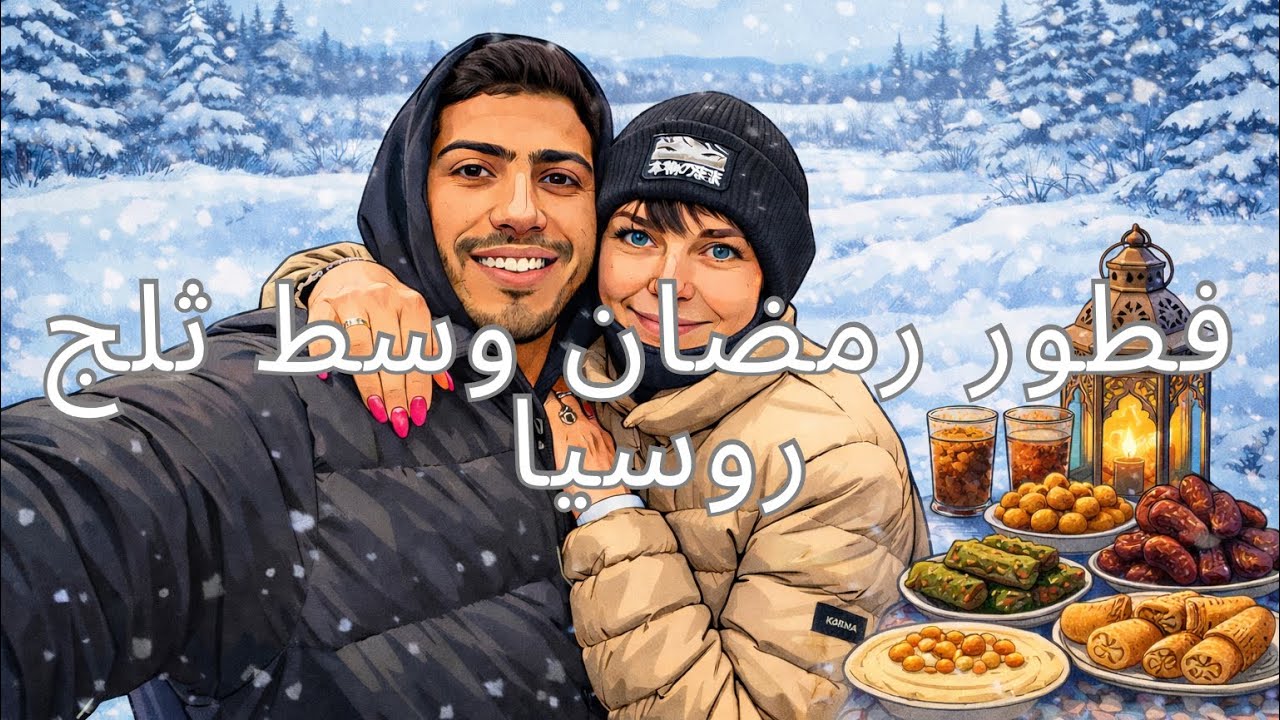 🇷🇺❄️ عشت فطور رمضان وسط ثلوج روسيا #ramadan 