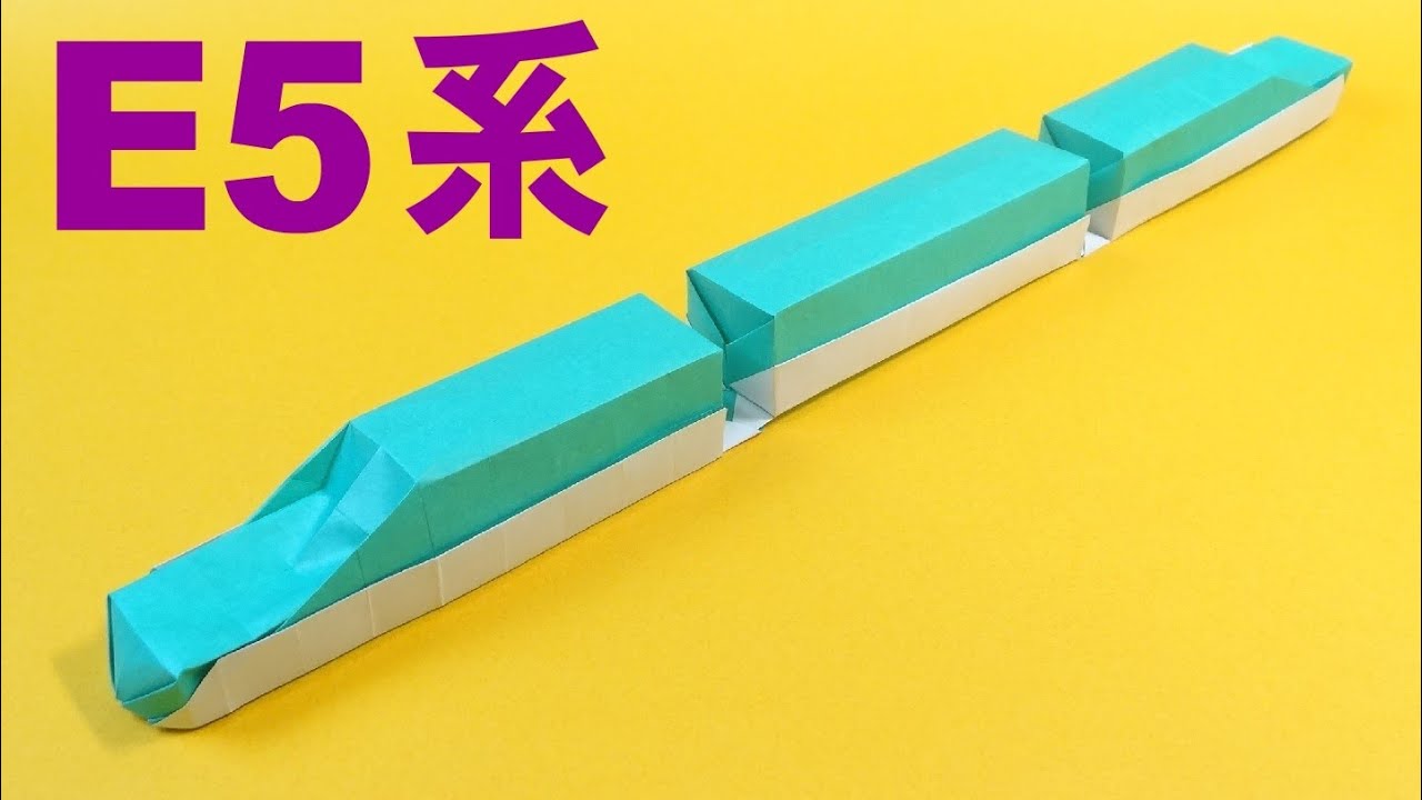 遊べる折り紙「新幹線E５系」Origami Toy 