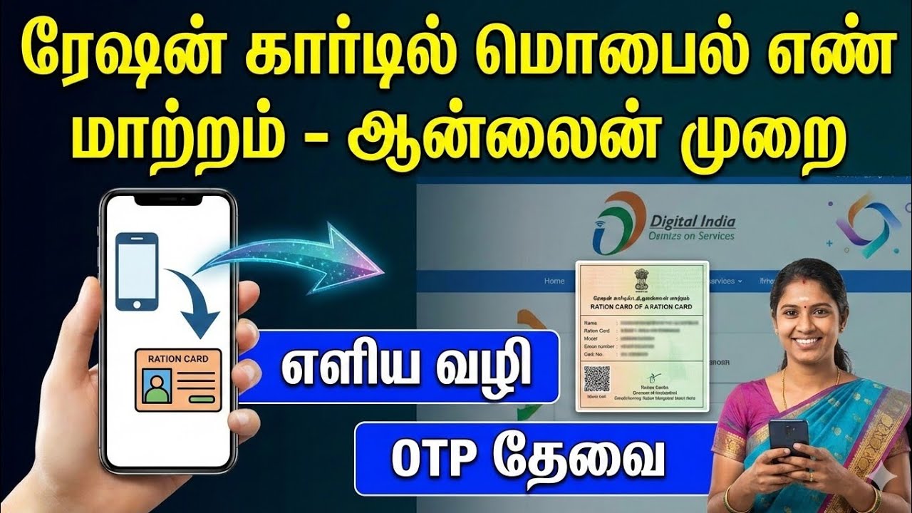 ரேசன் CARD ல் மொபைல் மூலம் உங்கள் மொபைல் எண்ணை மாற்றுவது எப்படி? | Ration Card Mobile 
