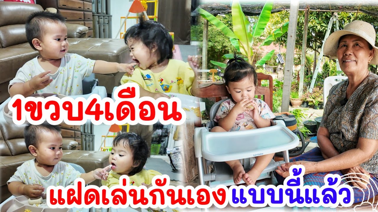 แฝดครบ 1 ขวบ 4 เดือน เล่นหยอกกันเองเป็นแบบนี้แล้ว 😄 นั่งกินข้าวโพดกับย่าหน่อย