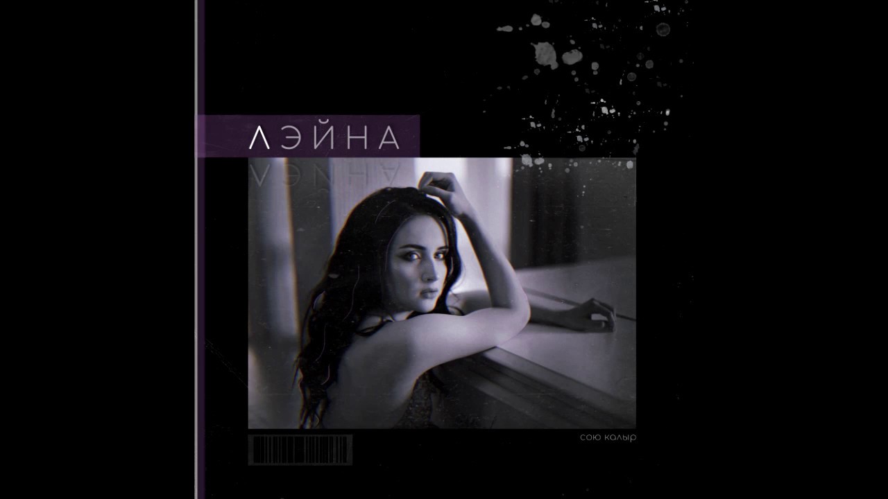 Лэйна - Сою калыр