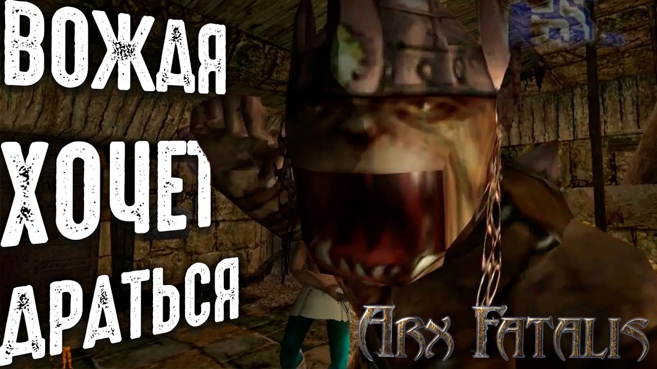 Arx Fatalis - Ретро чилл - запись 1