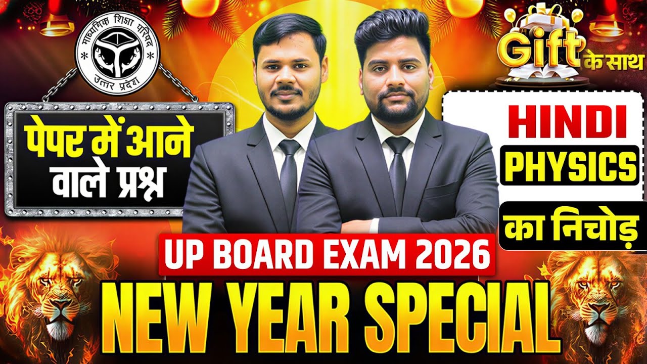Physics & Hindi पेपर में आने वाले वायरल प्रश्न🥳New Year Special/Class 12 UP Board Important Question