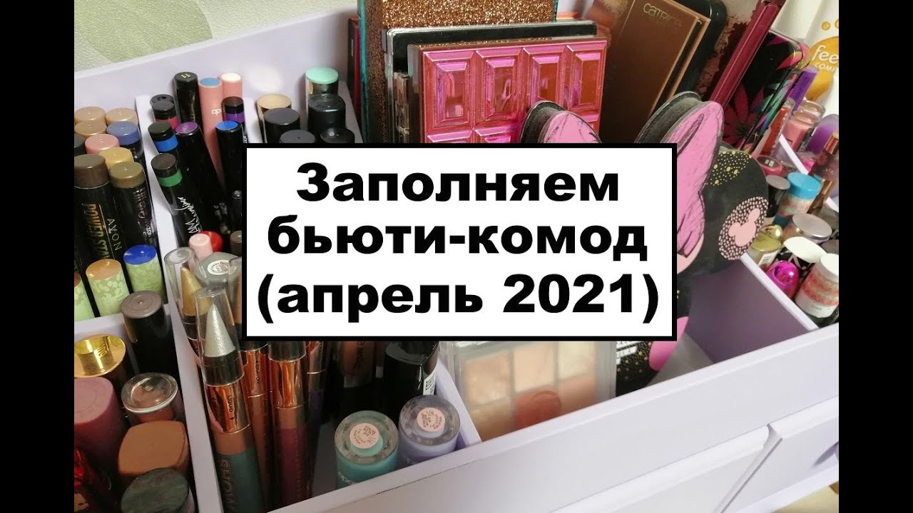Заполняем бьюти-комод вместе | Организация косметики