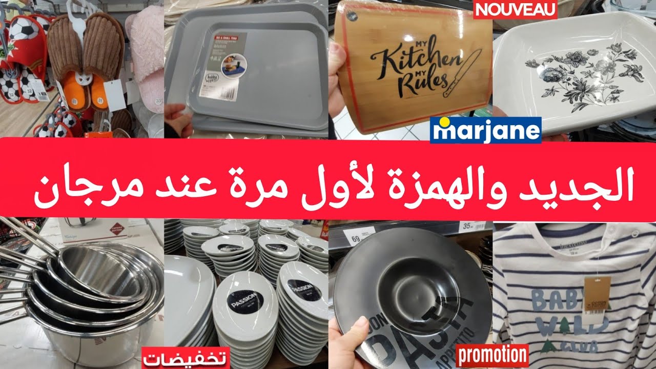 جديد🚨هميزات وعروض مرجان لهبال🤩كسرولات،طباسل،منضمات، ملابس،بلاطو،اوني فرن،وتخفيض مهم فالبنطوفةmarjane