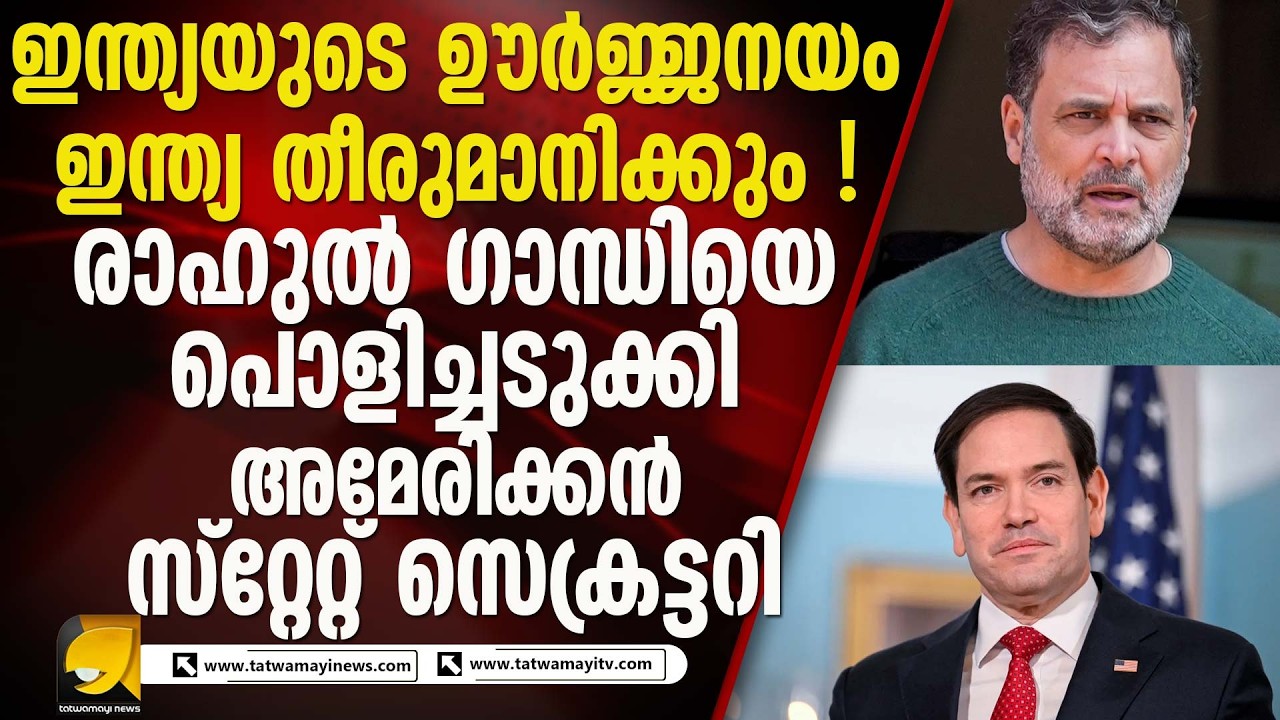 അമേരിക്കയുടെ മറുപടി: ഇന്ത്യയുടെ ഊർജ്ജനയം ഇന്ത്യക്കേ സ്വന്തം!