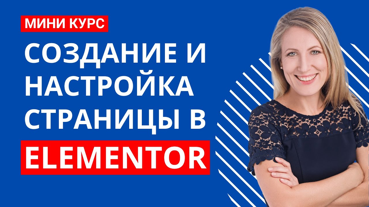 Создание страницы лендинга и настройка дизайна в бесплатной версии Elementor