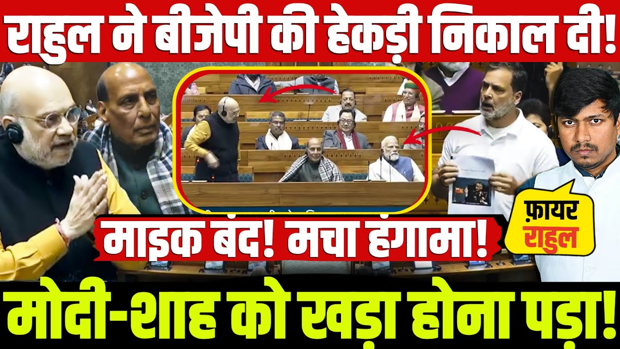 राहुल ने बीजेपी की हेकड़ी निकाल दी! मोदी-शाह को खड़ा होना पड़ा! माइक बंद! मचा हंगामा!