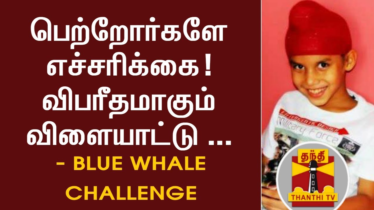 Blue Whale Challenge | பெற்றோர்களே எச்சரிக்கை! விபரீதமாகும் விளையாட்டு | Thanthi TV