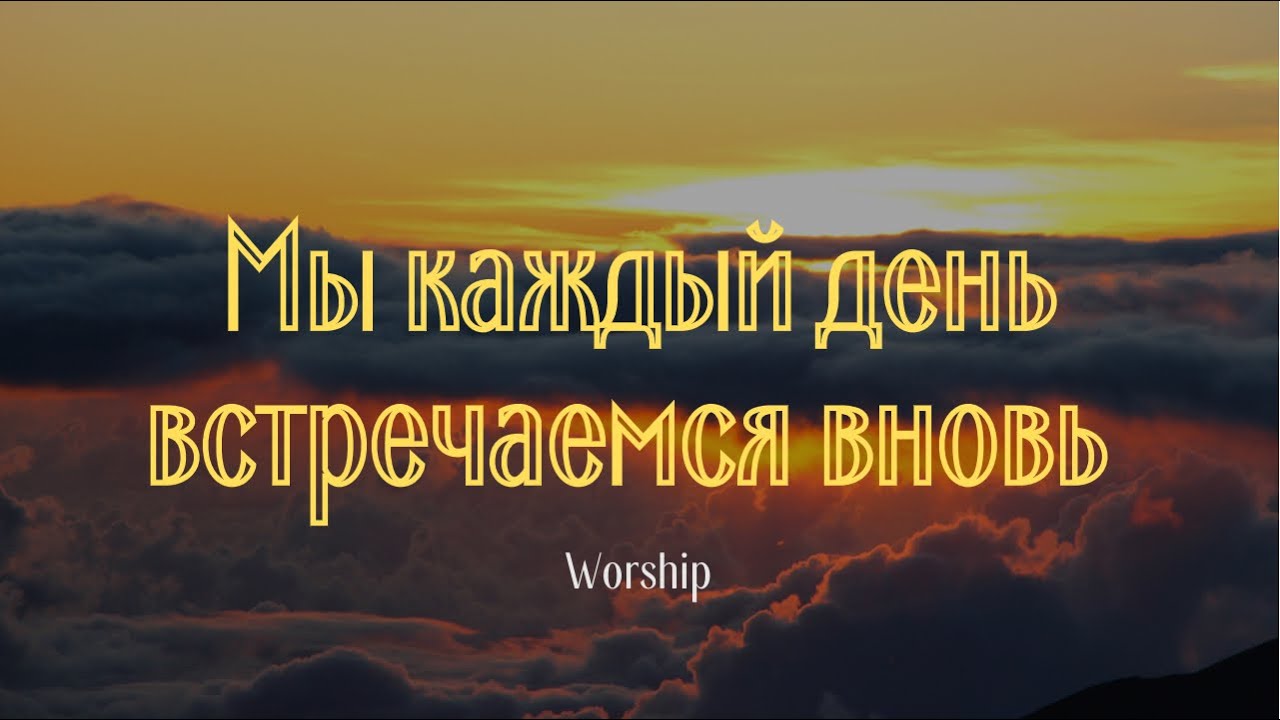 Любовь Христа верна и чиста | Мы каждый день встречаемся вновь Христианские песни | Worship |