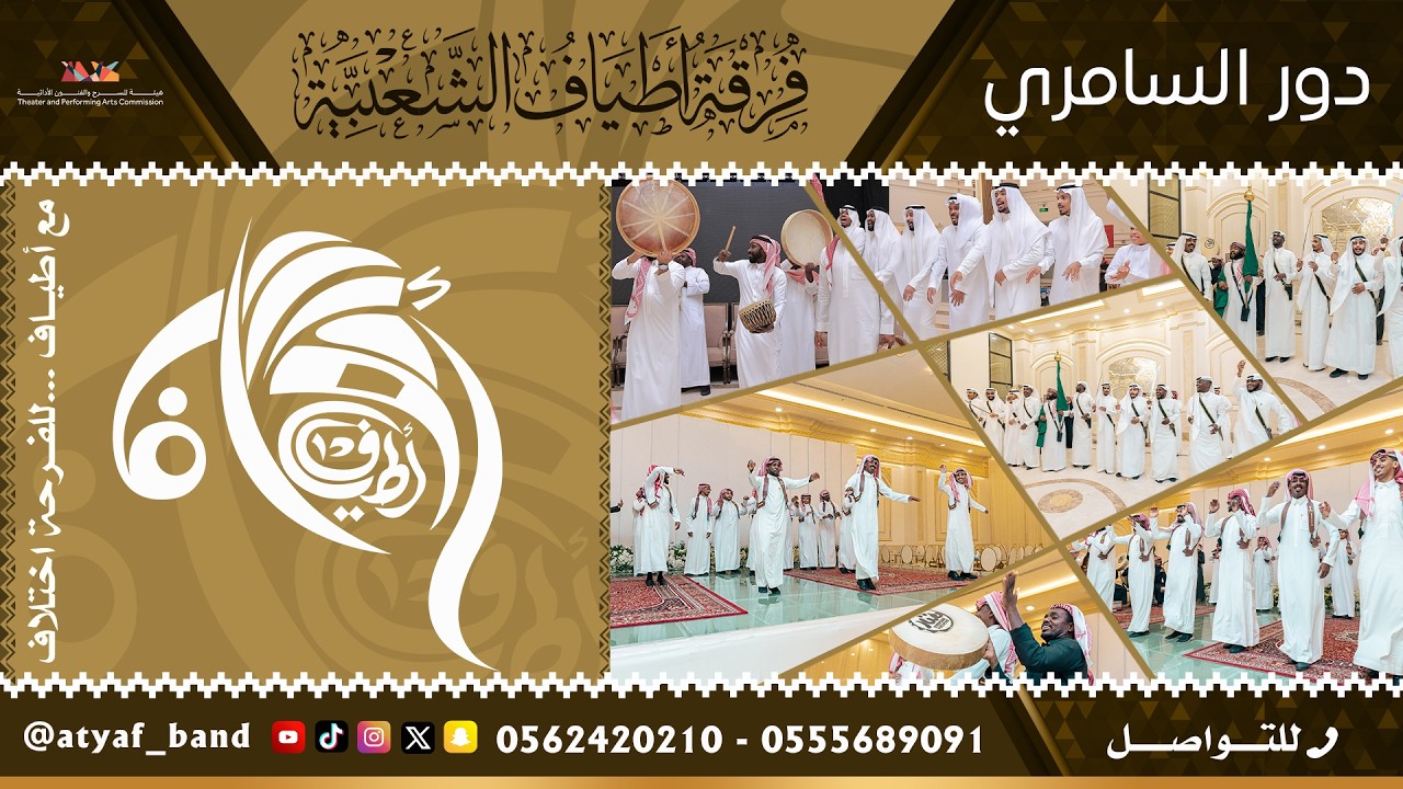 دور السامري لفرقة اطياف للفنون الشعبية - جدة - للتواصل والاستفسار 0555689091