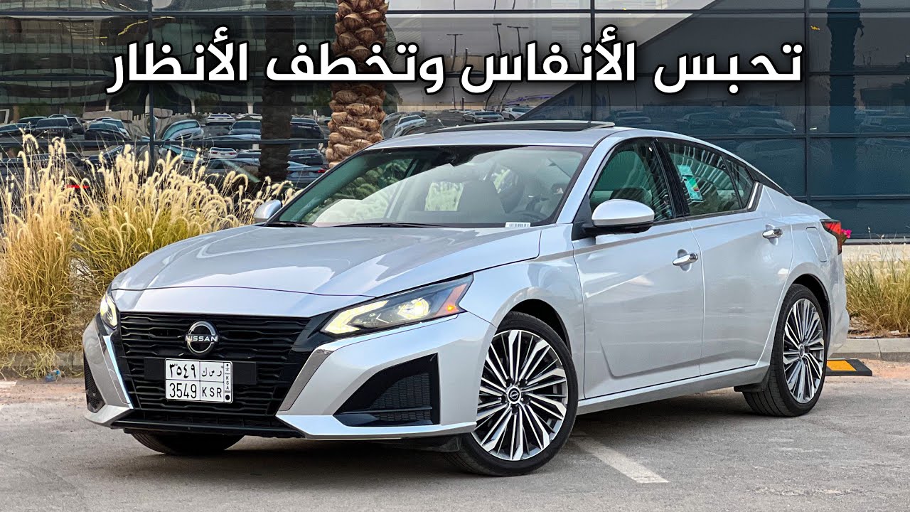تجربة قيادة نيسان التيما SL 2023 اناقة وبساطة الصانع الياباني تكتمل فيها 😍