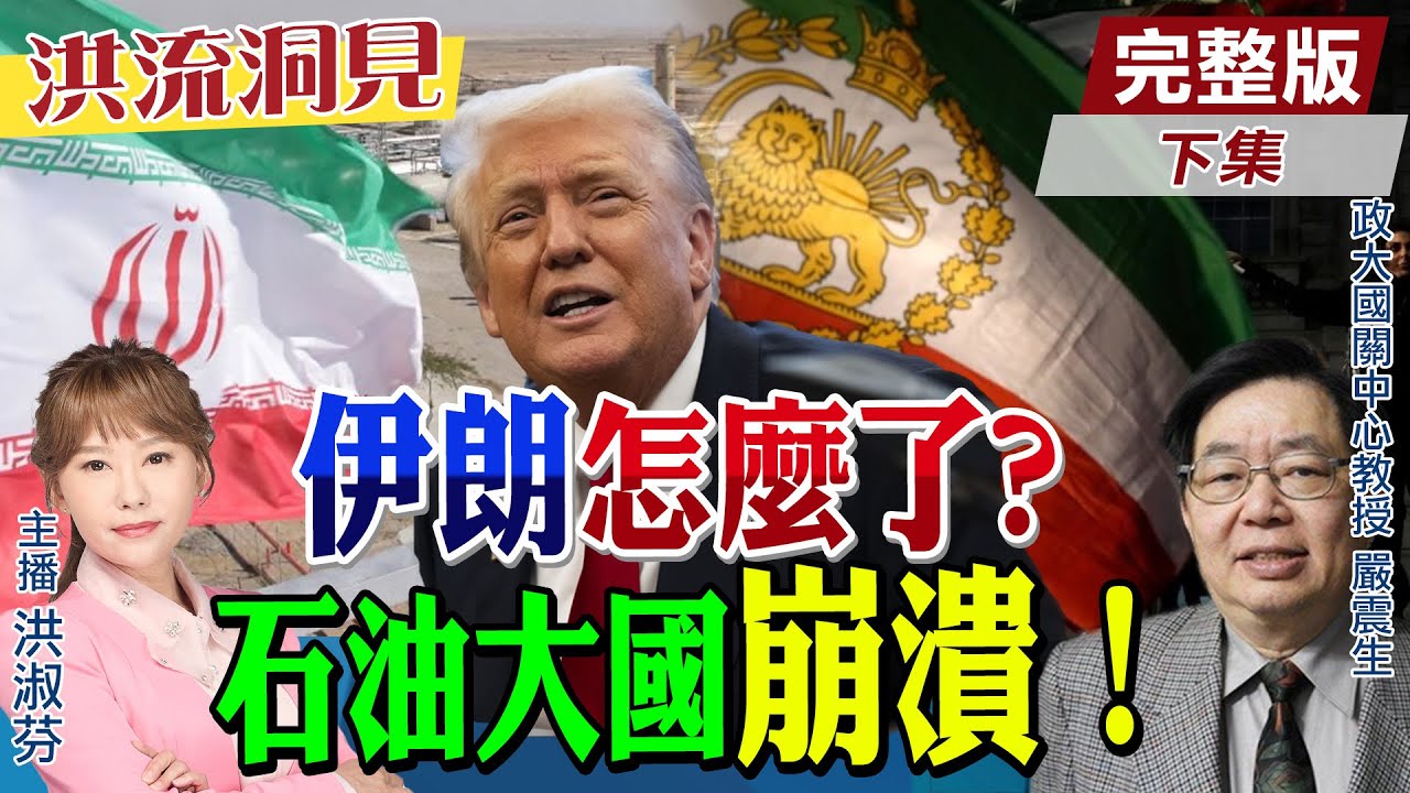 【#洪流洞見】真慘！國際經濟制裁，石油禁運！以美跨境空襲，伊朗一蹶不振！巴勒維王朝能復辟？嚴震生教授解析。精華版下集 @中天電視CtiTv @ctitalk網路論壇