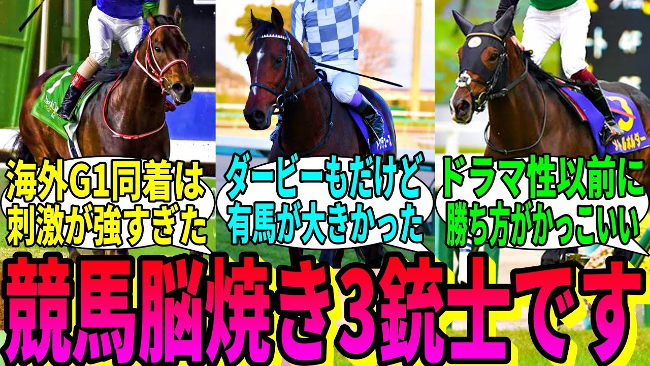 【競馬の反応集】「この三頭とかいう競馬脳焼き三銃士」に対する視聴者の反応集
