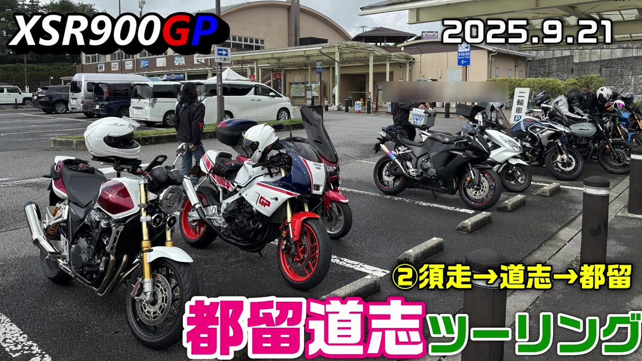 【XSR900GP】都留道志ツーリング②須走→道志→都留 2025.9.21