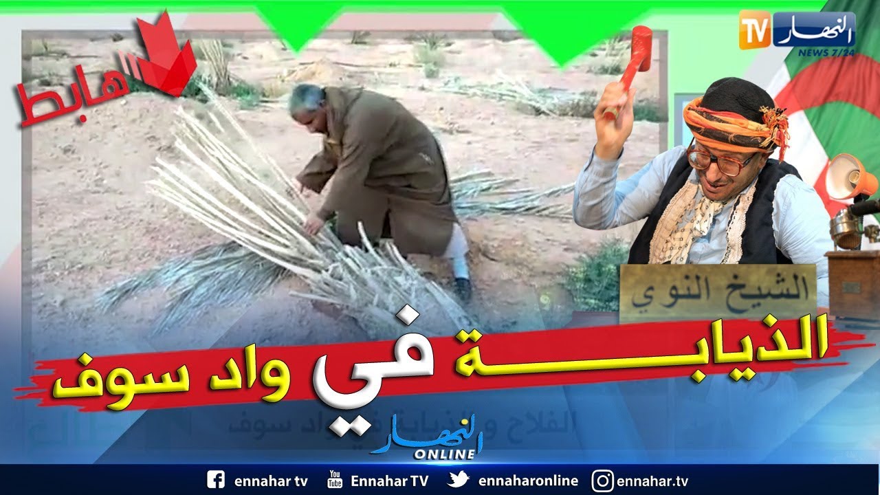 طالع هابط: الشيخ النوي يكشف المستور.. 