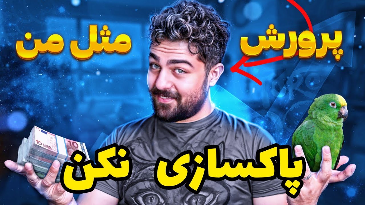 اصول پاکسازی جفت های مولد طوطیسانان