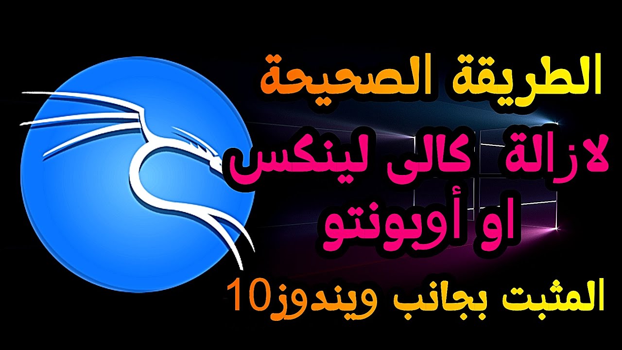 طريقة حذف كالى لينكس المثبت بجانب ويندوز10