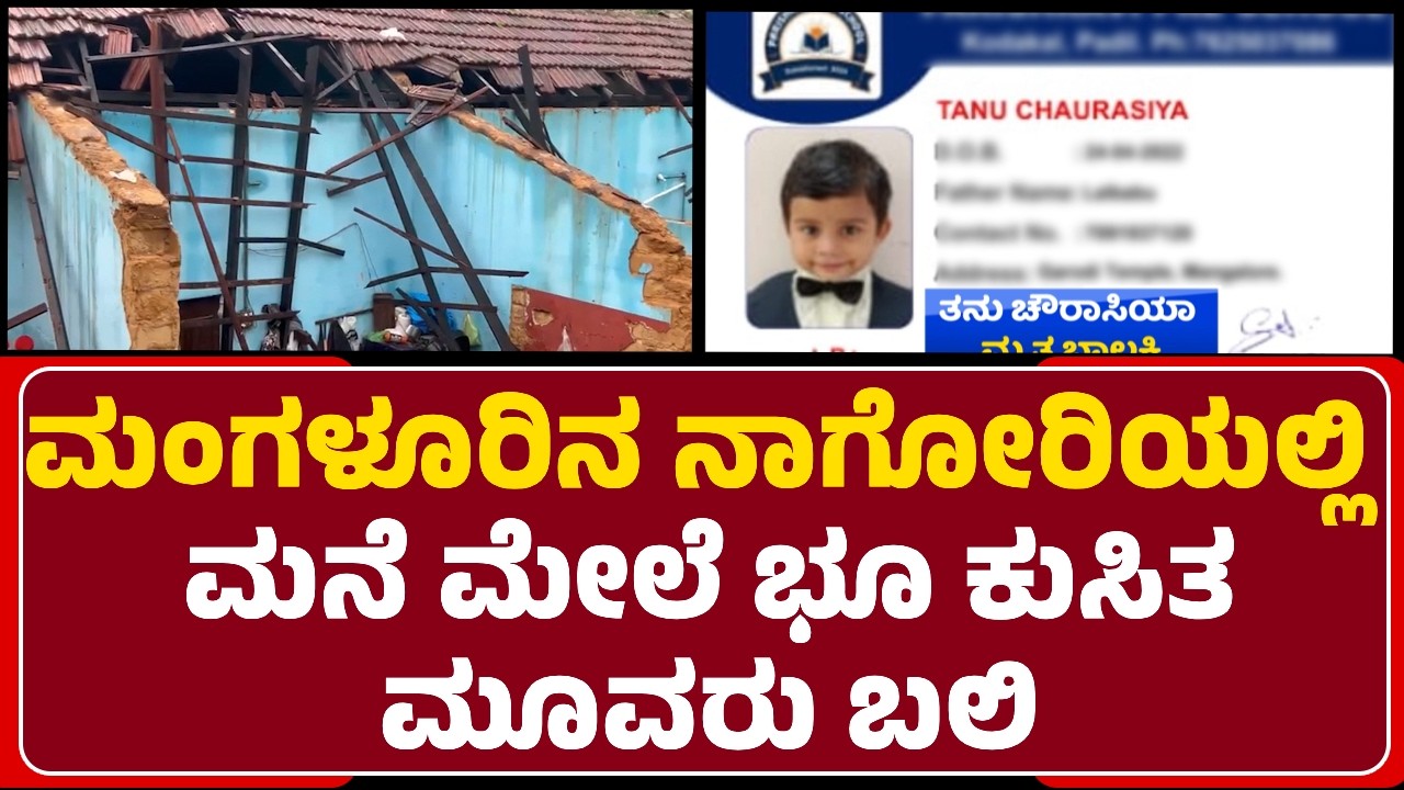 Mangaluru Tragedy : ಸ್ಥಳೀಯರು & ಉತ್ತರ ಭಾರತ ಮೂಲದ 19 ಮಂದಿ  ವಾಸ  |  Landslide | Tanu|@newsfirstmangaluru