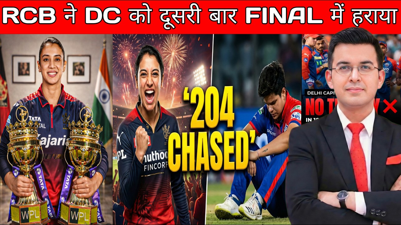 THE IMPOSSIBLE CHASE! 🤯 WPL Final में 204 रन बनाकर RCB ने रचा इतिहास! 🏆 Smriti Mandhana #rcbvsdc