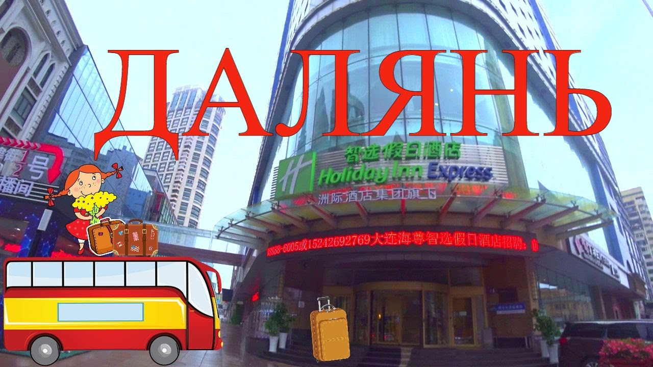 #ПУТЕШЕСТВИЕ в ДАЛЯНЬ через ХУНЬЧУНЬ #Заселение в Holiday Inn ...