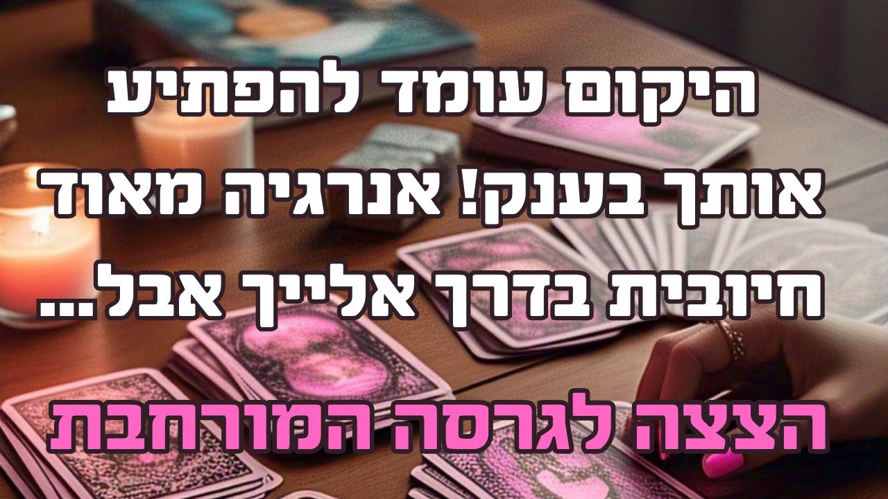 הצצה קצרה לקריאה המורחבת - היקום עומד להפתיע אותך בענק! אנרגיה מאוד חיובית בדרך אלייך אבל...