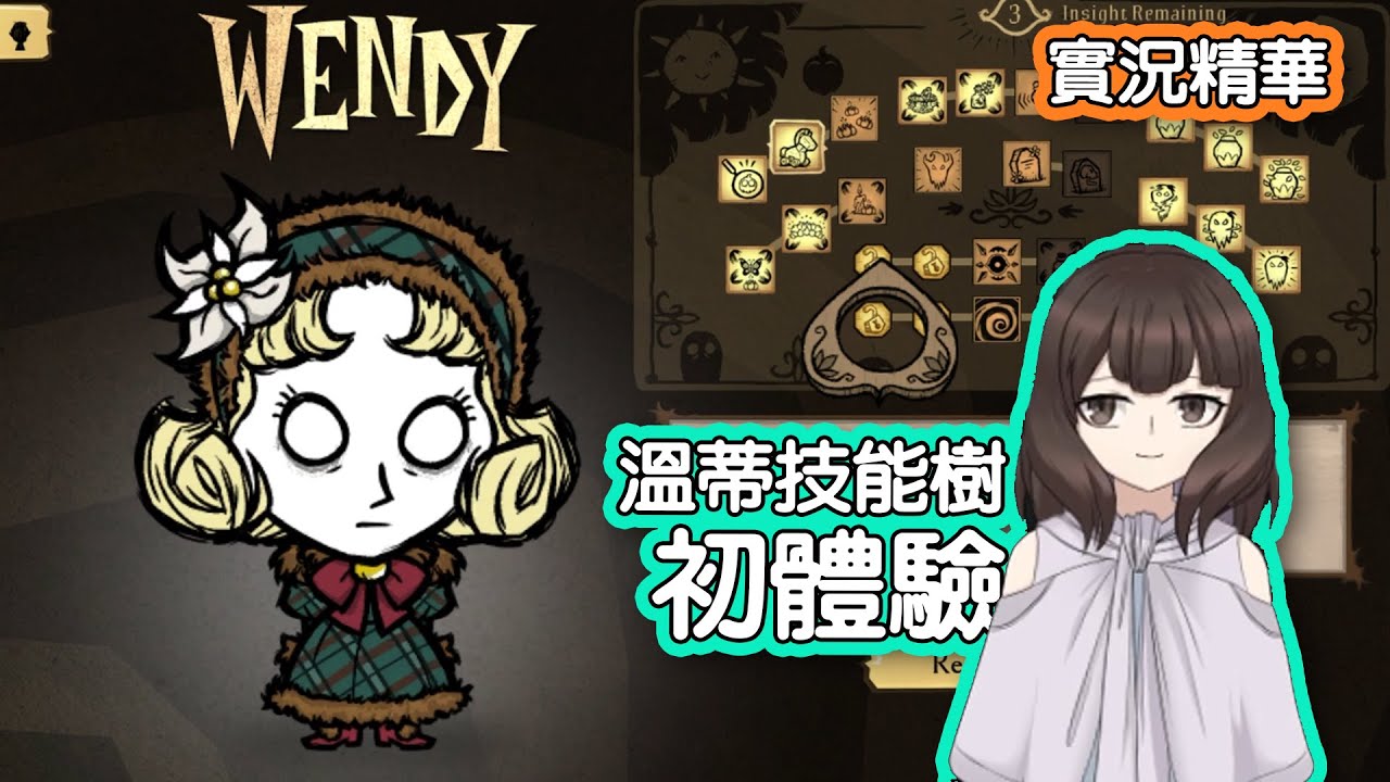 【DST】提爾詩的溫蒂遊玩初體驗娛樂向剪輯｜實況精華