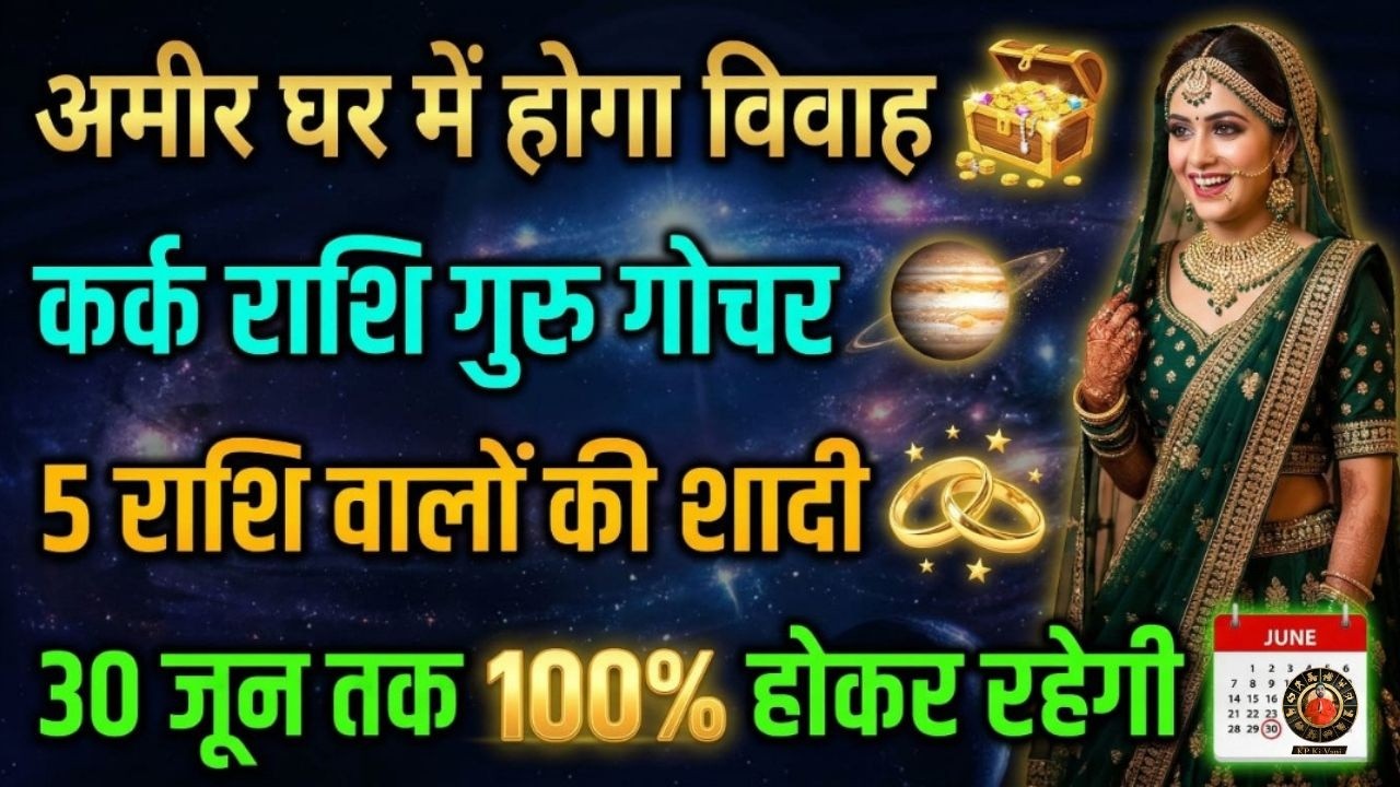 June month vivah yog  2026 | 5 राशियों की शादी 2026 में होगी| Guru rashi parivartan 2026 |#Wedding 
