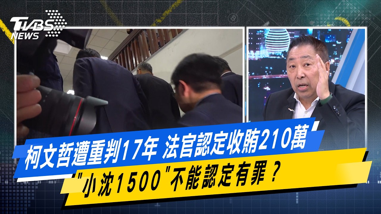柯文哲遭重判17年 法官認定收賄210萬