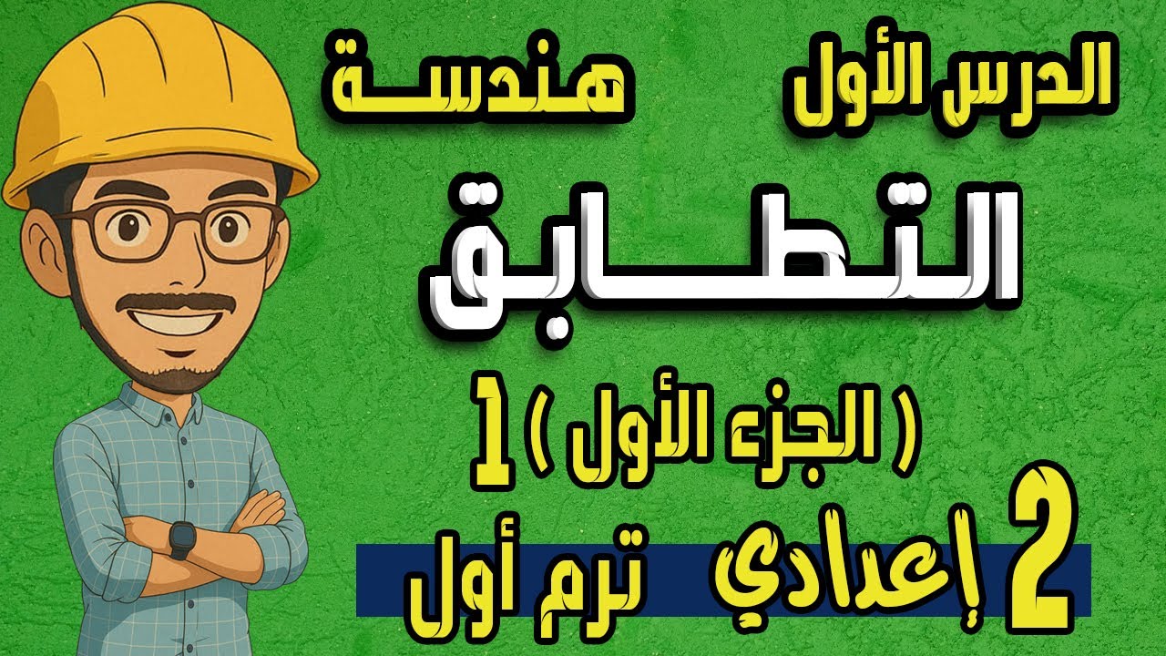 التطابق |الجزء الاول| رياضيات الصف الثاني الاعدادي