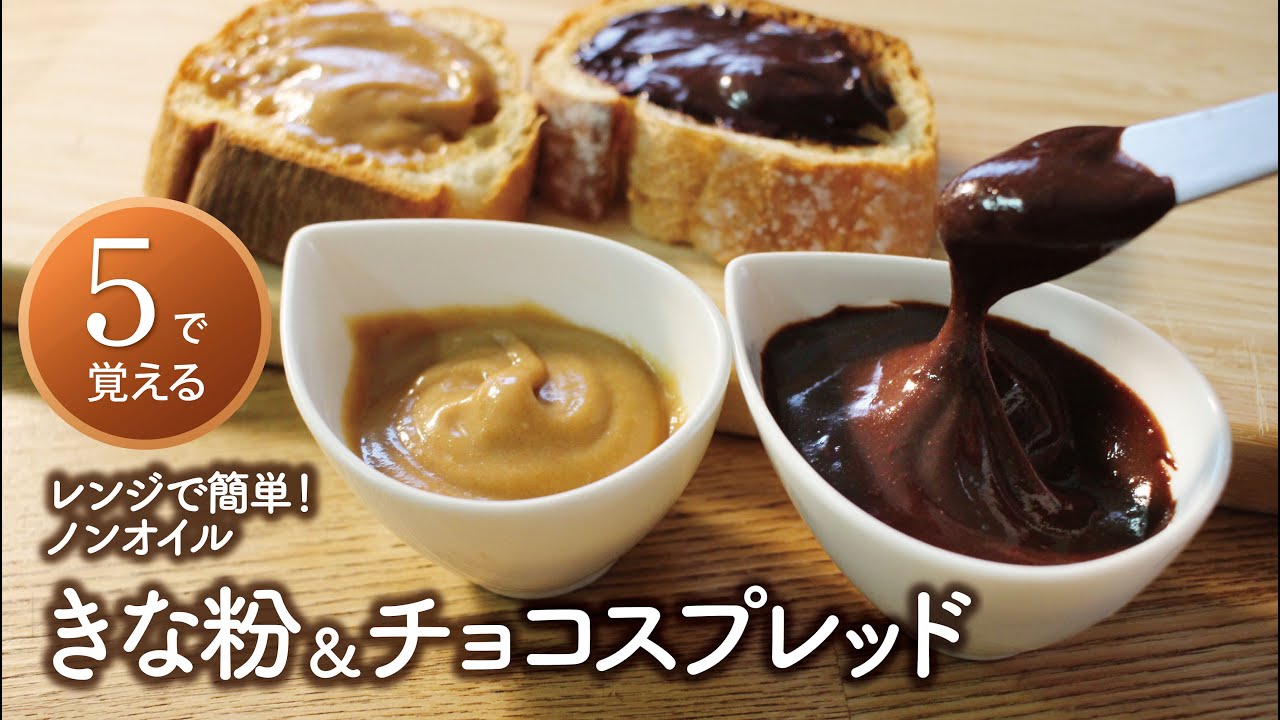 【５で覚える】牛乳でノンオイル・チョコ＆きな粉スプレッド／レンジで簡単／トーストやサンドイッチに！