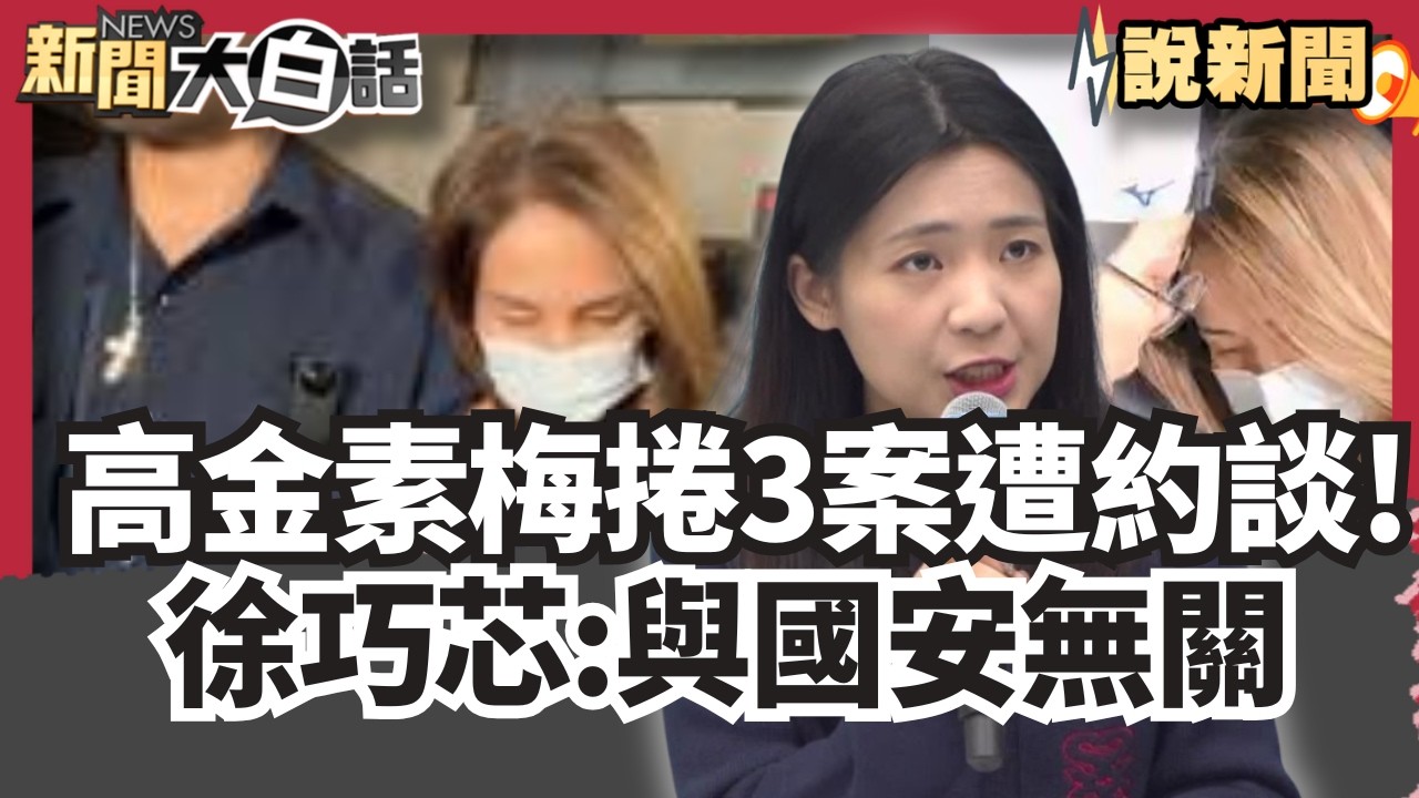 高金素梅捲3案遭約談！徐巧芯質疑:3案都與國安無關 藍委.韓國瑜力挺喊話檢調:別當政治打手【#大白話說新聞】#高金素梅#徐巧芯#韓國瑜