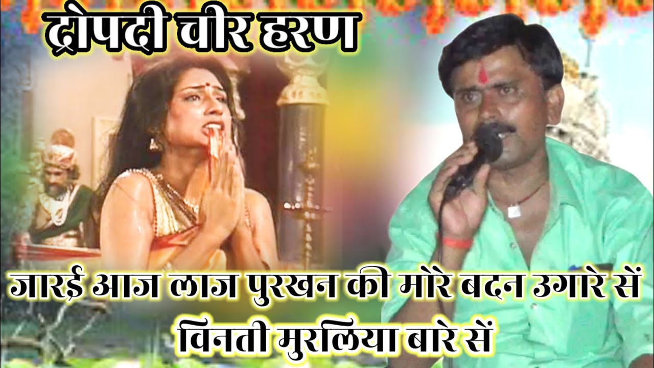जारई आज लाज पुरखन की (द्रोपती चीर हरण) धुनी भजन स्वर कालेश व छोटेलाल यादव सिद्ध बाबा मंदिर रिगोरा
