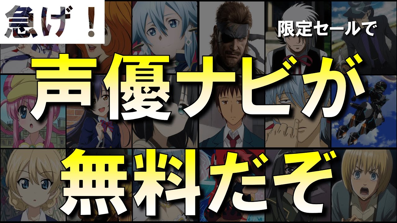【急げ】声優ナビの無料セールやってるぞ！！